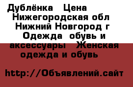 Дублёнка › Цена ­ 5 000 - Нижегородская обл., Нижний Новгород г. Одежда, обувь и аксессуары » Женская одежда и обувь   